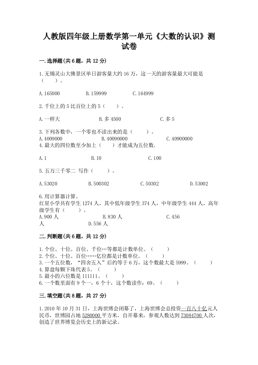 人教版四年级上册数学第一单元《大数的认识》测试卷及答案(名校卷)