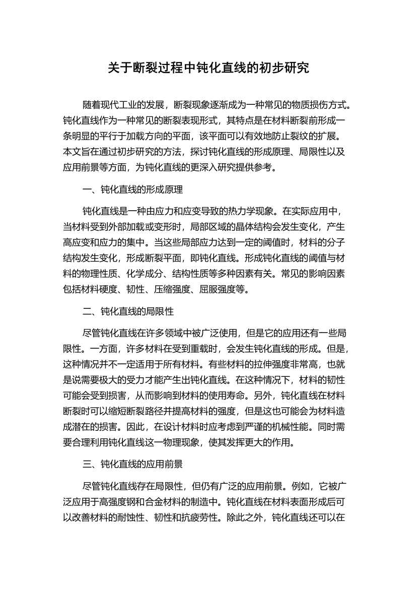 关于断裂过程中钝化直线的初步研究