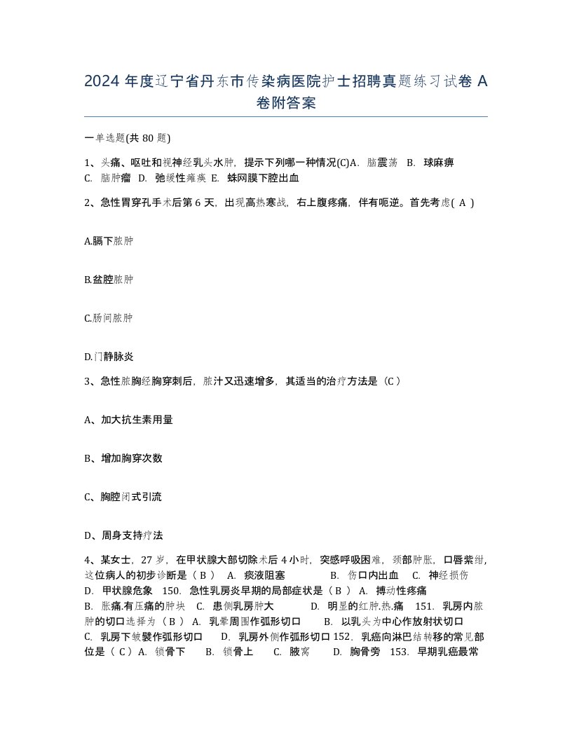 2024年度辽宁省丹东市传染病医院护士招聘真题练习试卷A卷附答案