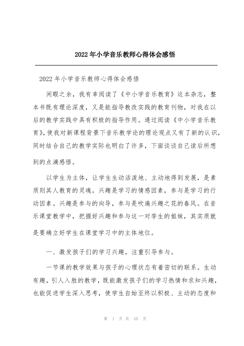 2022年小学音乐教师心得体会感悟