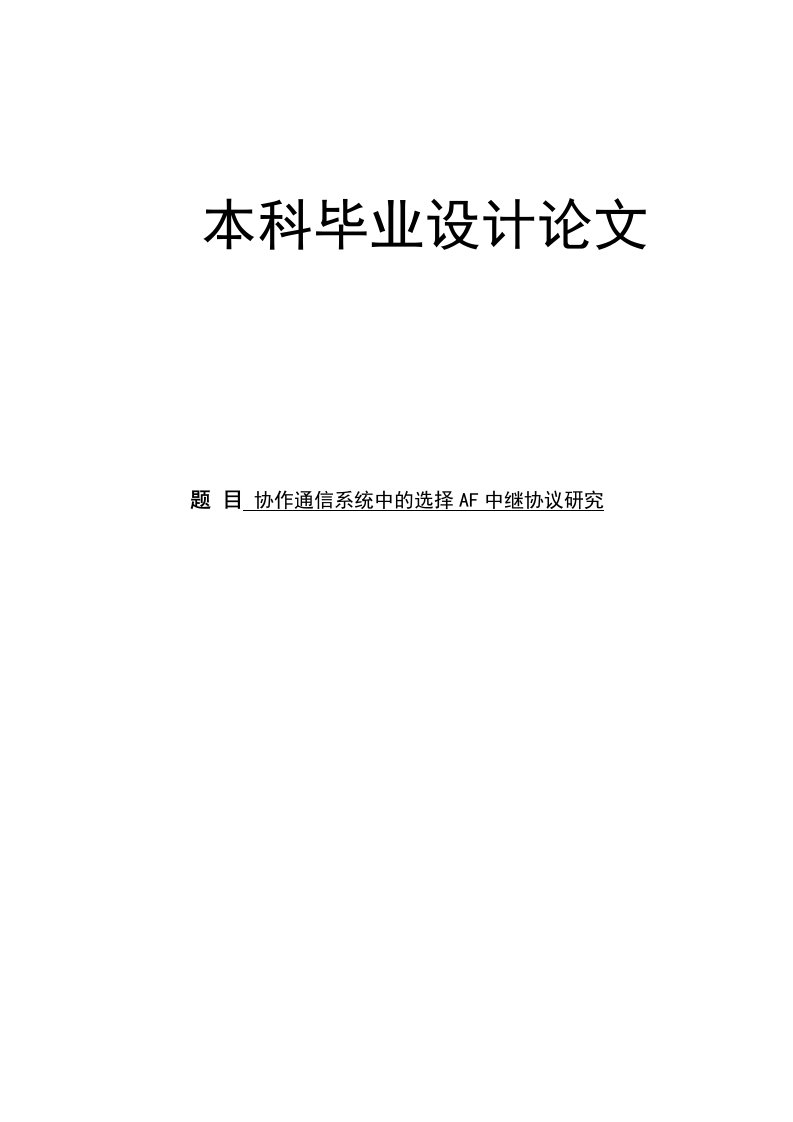 协作通信系统中的选择AF中继协议研究毕业设计论文