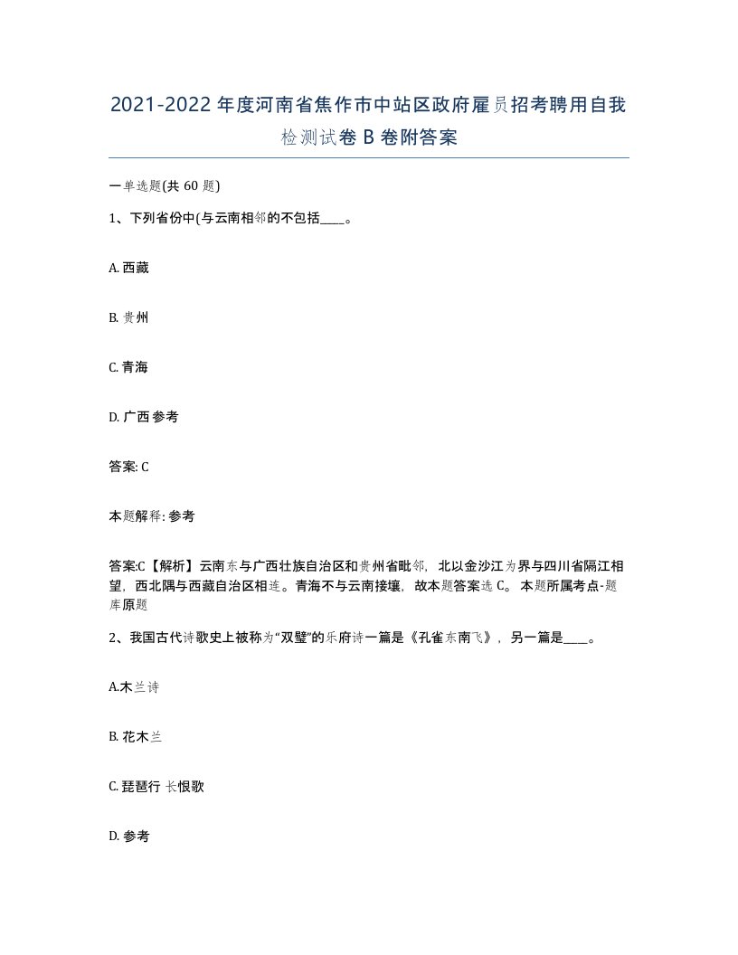 2021-2022年度河南省焦作市中站区政府雇员招考聘用自我检测试卷B卷附答案