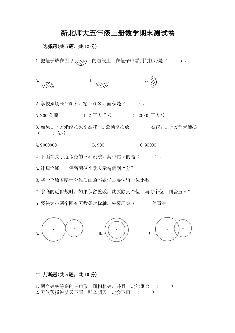 新北师大五年级上册数学期末测试卷附答案(突破训练)