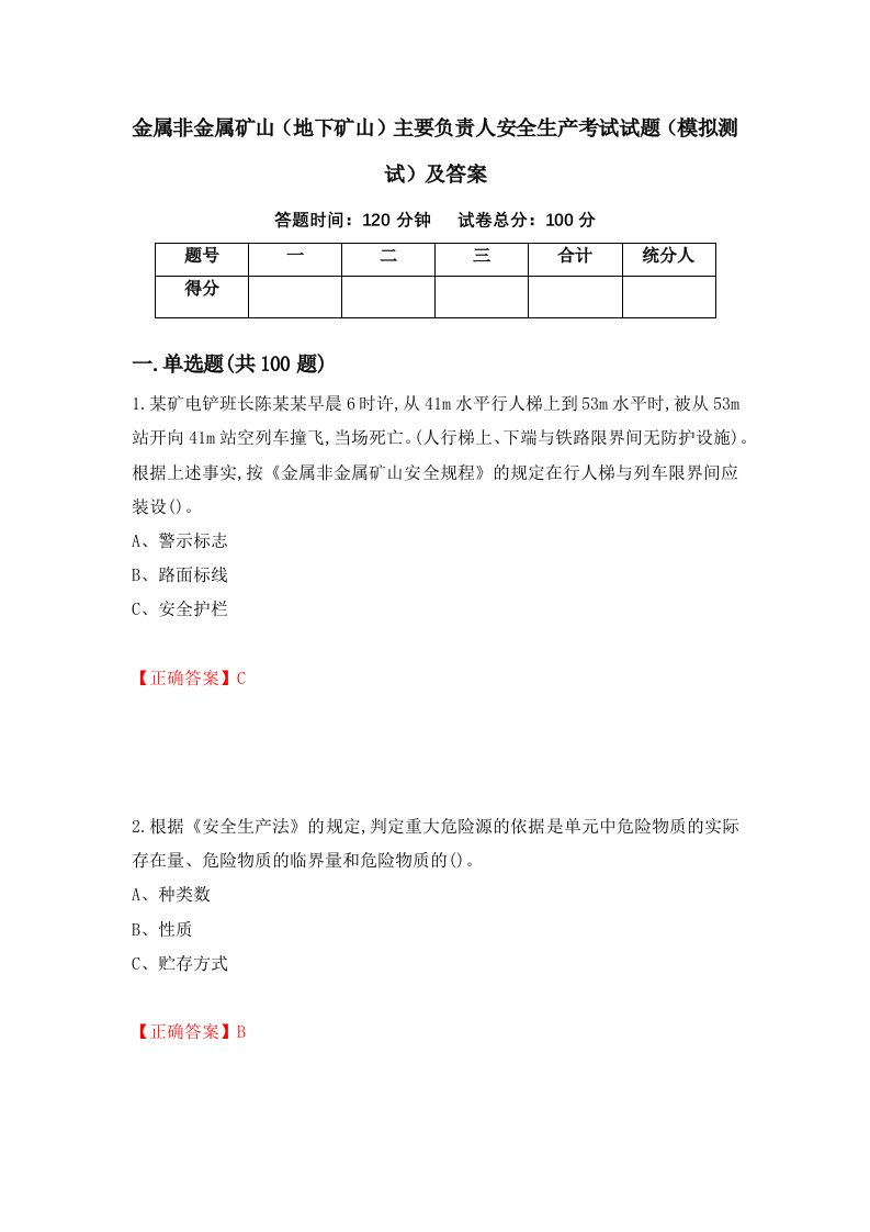 金属非金属矿山地下矿山主要负责人安全生产考试试题模拟测试及答案第6套