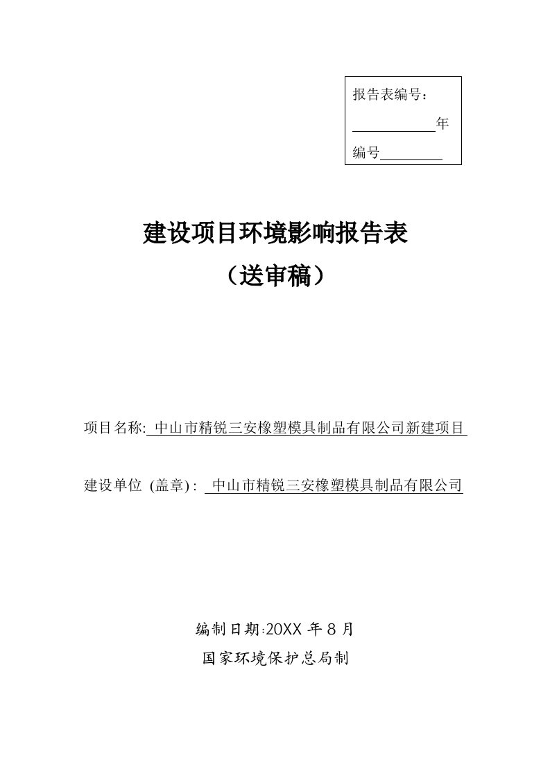 环境影响评价报告公示：中山市精锐三安橡塑模具制品新建建设地点广东省中山市三乡镇环评报告