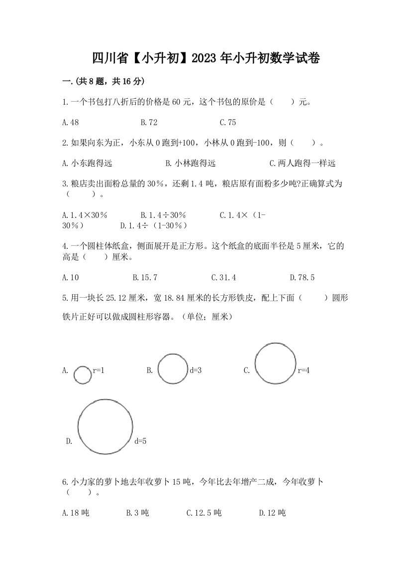 四川省【小升初】2023年小升初数学试卷附参考答案（夺分金卷）