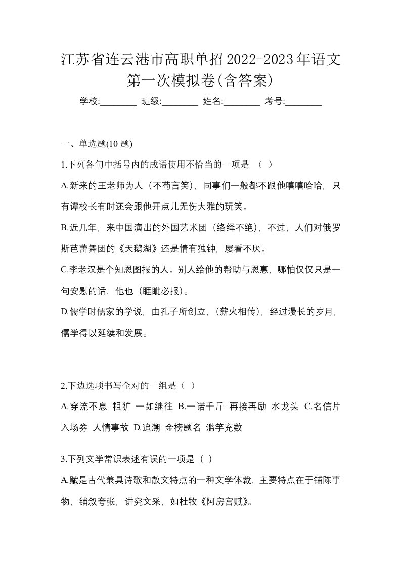 江苏省连云港市高职单招2022-2023年语文第一次模拟卷含答案