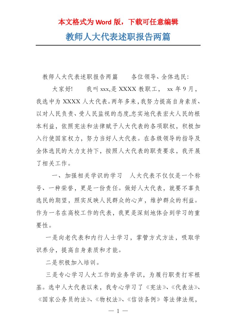 教师人大代表述职报告两篇