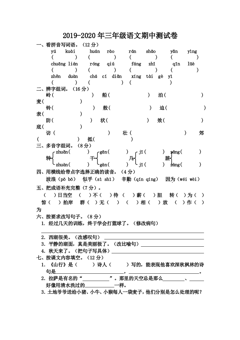 2019-2020年三年级语文期中测试卷