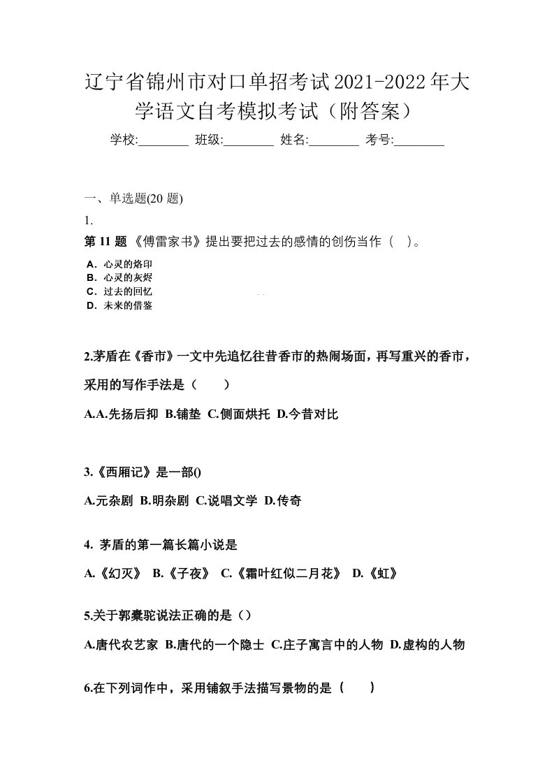 辽宁省锦州市对口单招考试2021-2022年大学语文自考模拟考试附答案