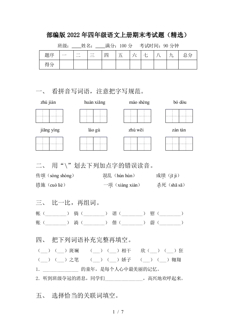 部编版2022年四年级语文上册期末考试题(精选)