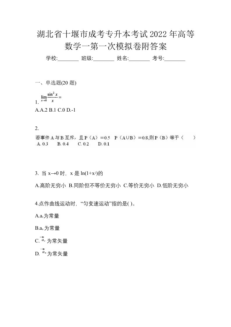 湖北省十堰市成考专升本考试2022年高等数学一第一次模拟卷附答案