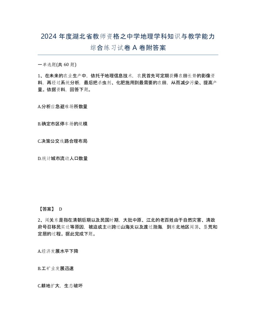 2024年度湖北省教师资格之中学地理学科知识与教学能力综合练习试卷A卷附答案