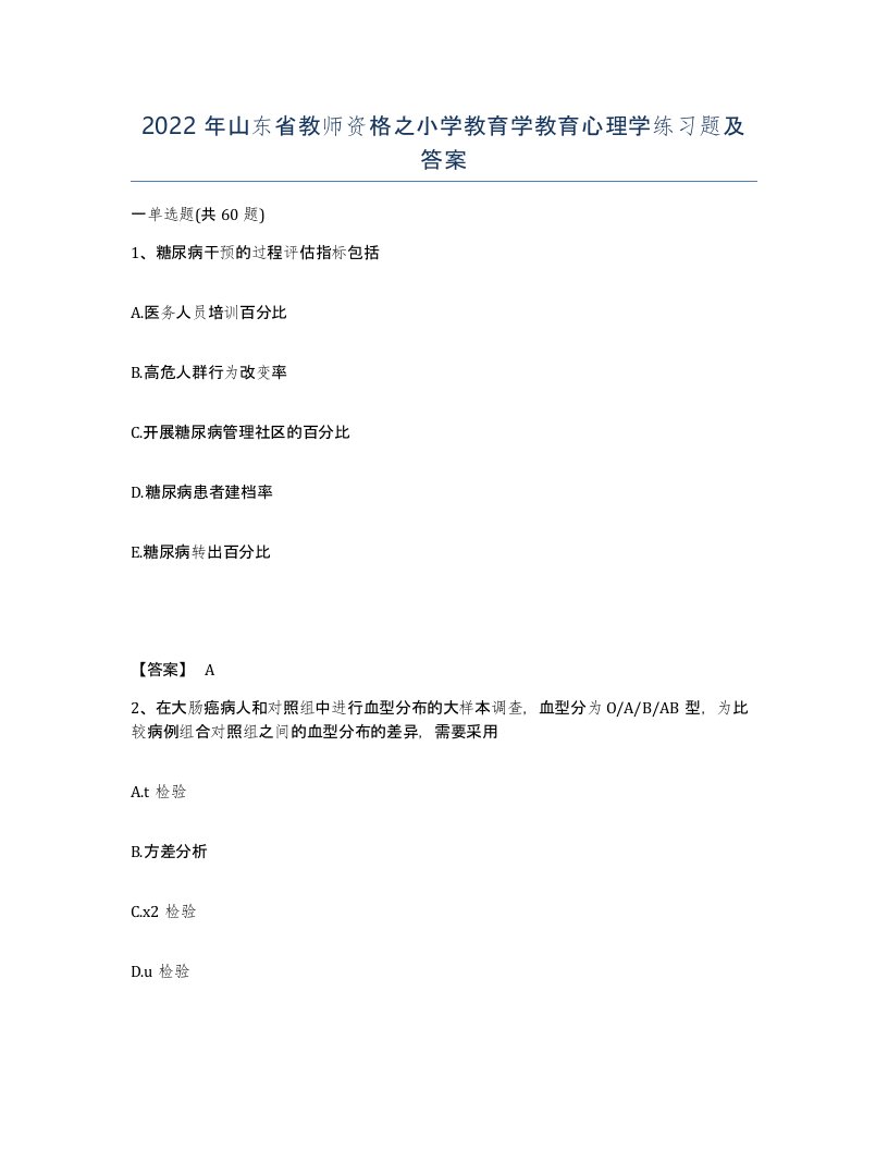 2022年山东省教师资格之小学教育学教育心理学练习题及答案