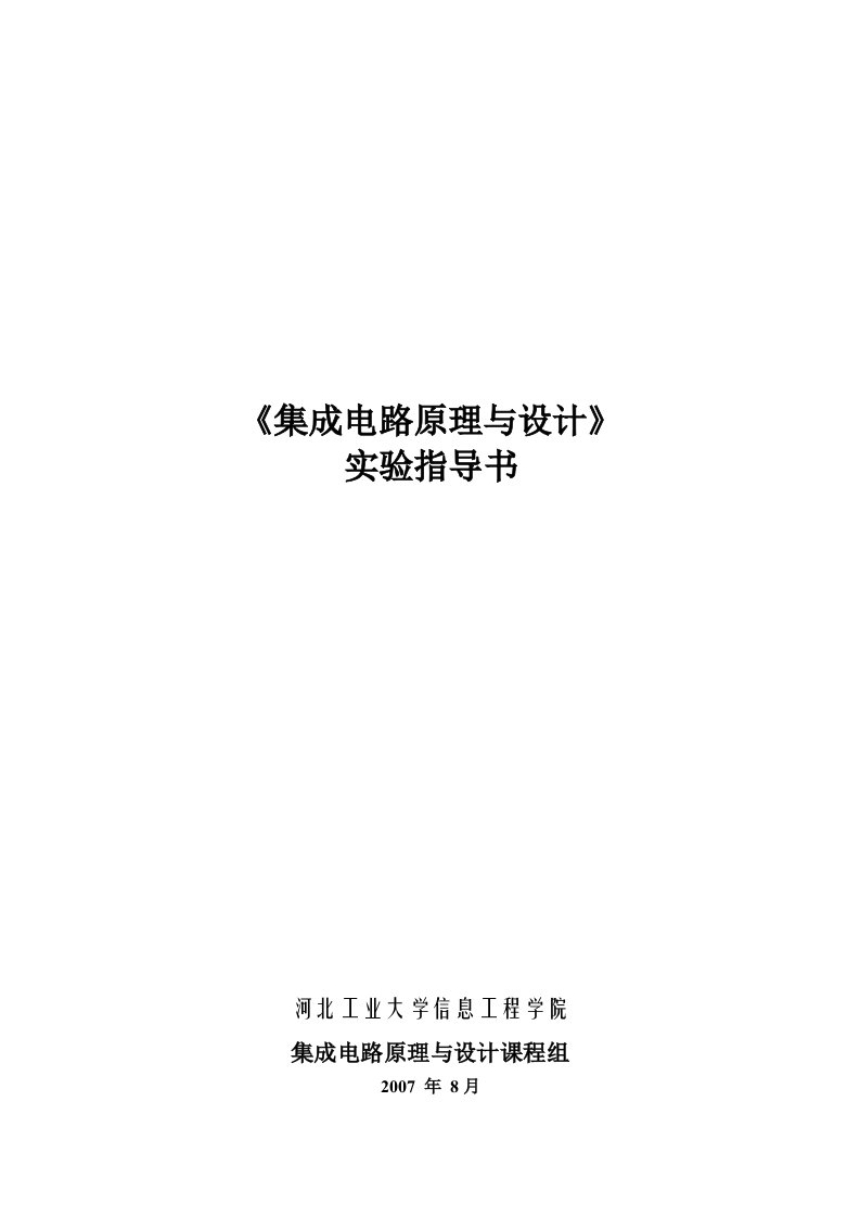 集成电路原理与设计实验指导书