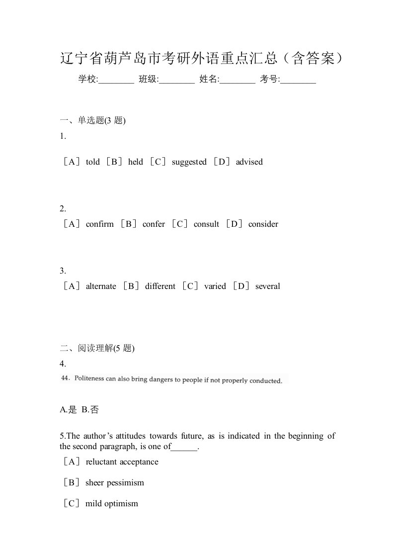 辽宁省葫芦岛市考研外语重点汇总含答案