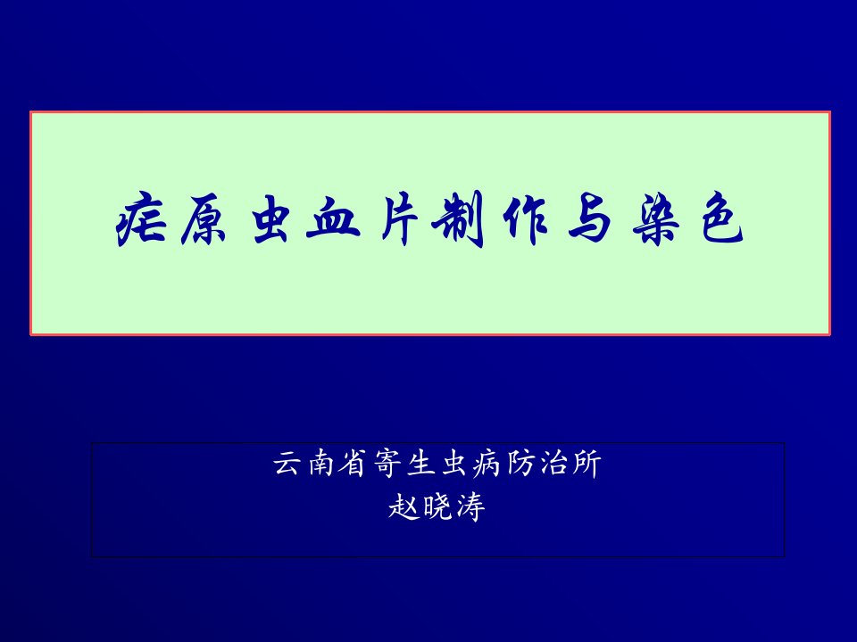 疟原虫血片制作及染色