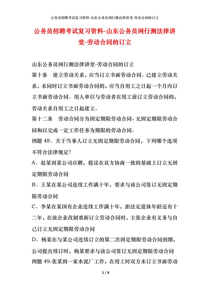 公务员招聘考试复习资料-山东公务员网行测法律讲堂-劳动合同的订立