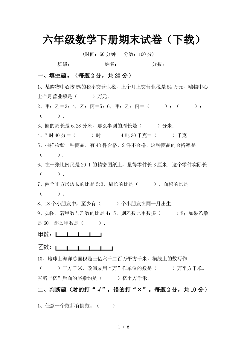 六年级数学下册期末试卷(下载)