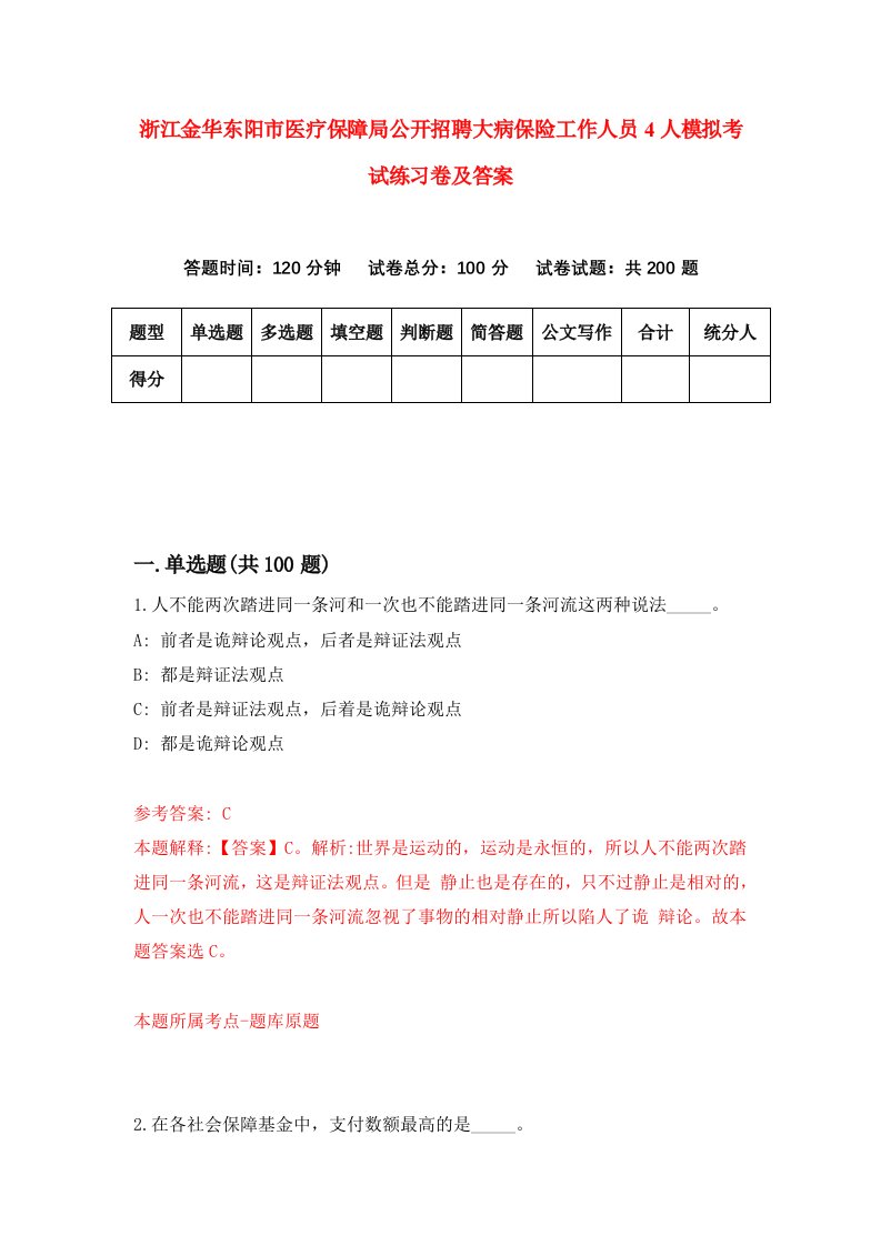 浙江金华东阳市医疗保障局公开招聘大病保险工作人员4人模拟考试练习卷及答案第6次