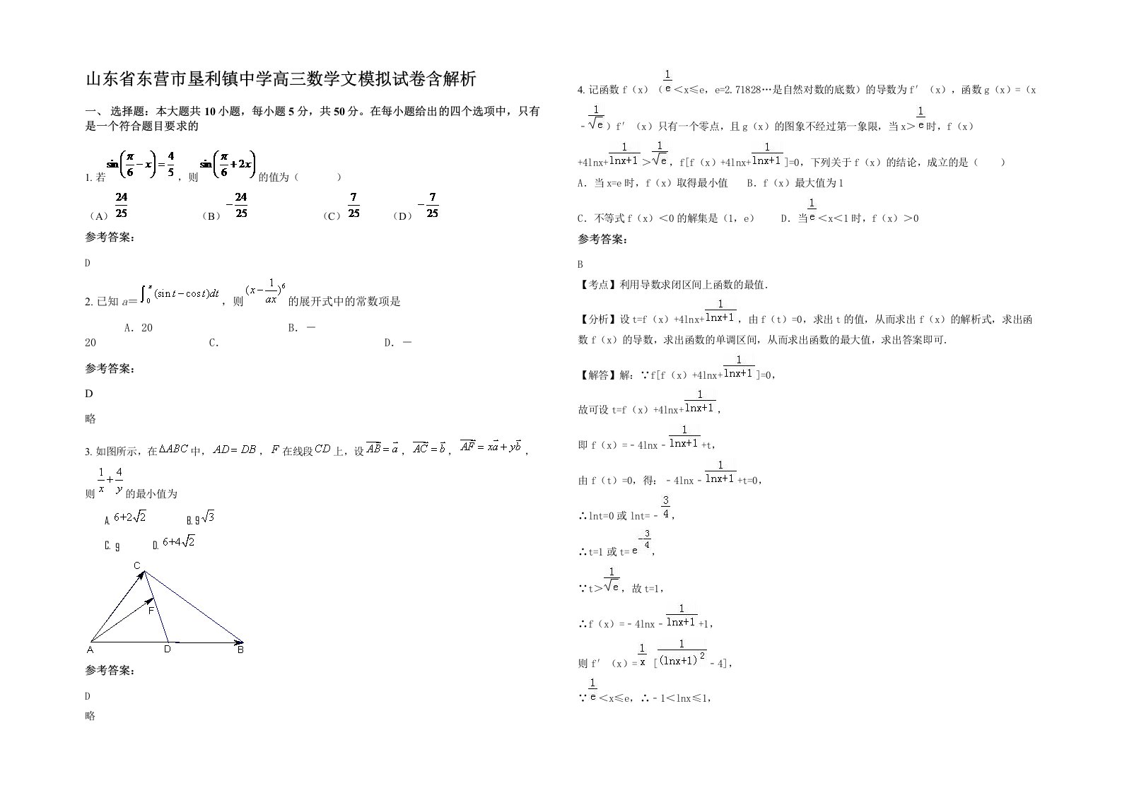 山东省东营市垦利镇中学高三数学文模拟试卷含解析