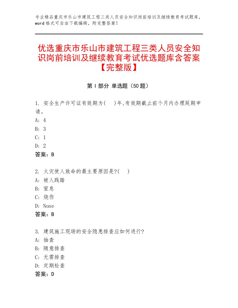 优选重庆市乐山市建筑工程三类人员安全知识岗前培训及继续教育考试优选题库含答案【完整版】