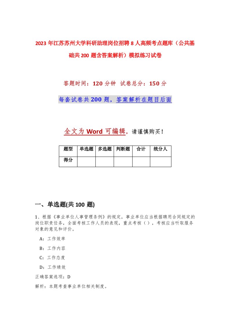 2023年江苏苏州大学科研助理岗位招聘8人高频考点题库公共基础共200题含答案解析模拟练习试卷