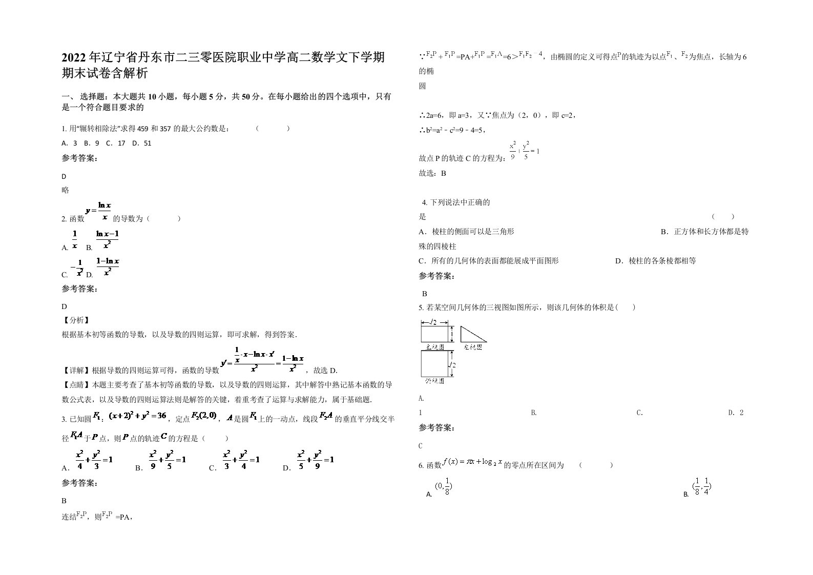 2022年辽宁省丹东市二三零医院职业中学高二数学文下学期期末试卷含解析