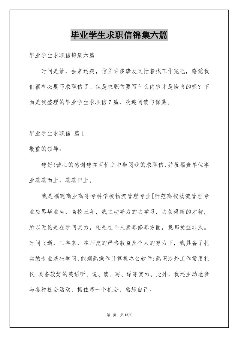 毕业学生求职信锦集六篇