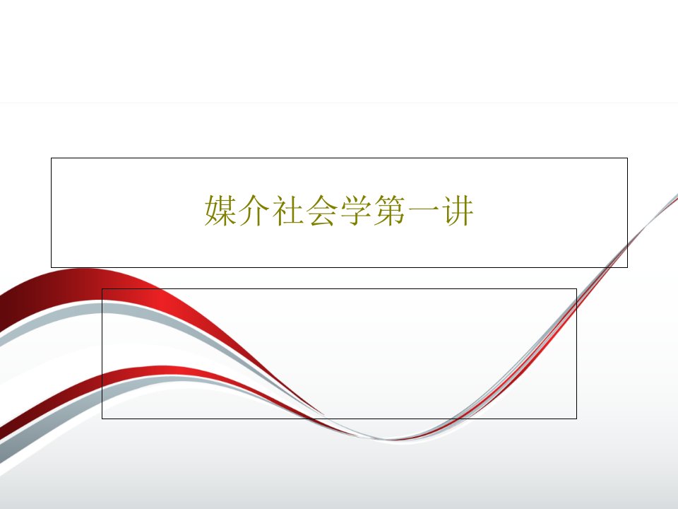 媒介社会学第一讲40页PPT