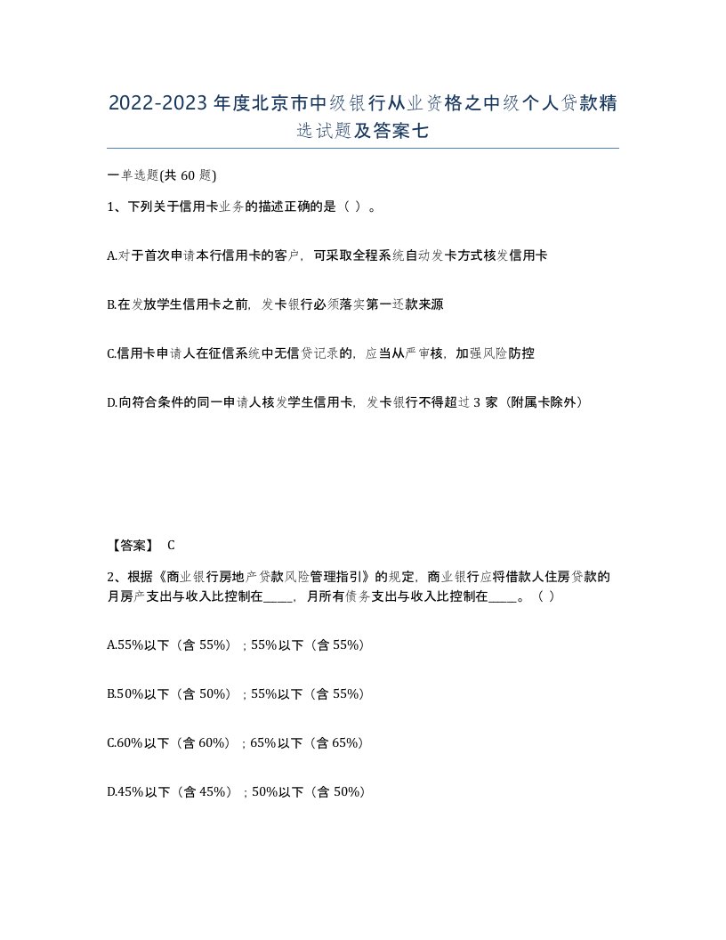 2022-2023年度北京市中级银行从业资格之中级个人贷款试题及答案七