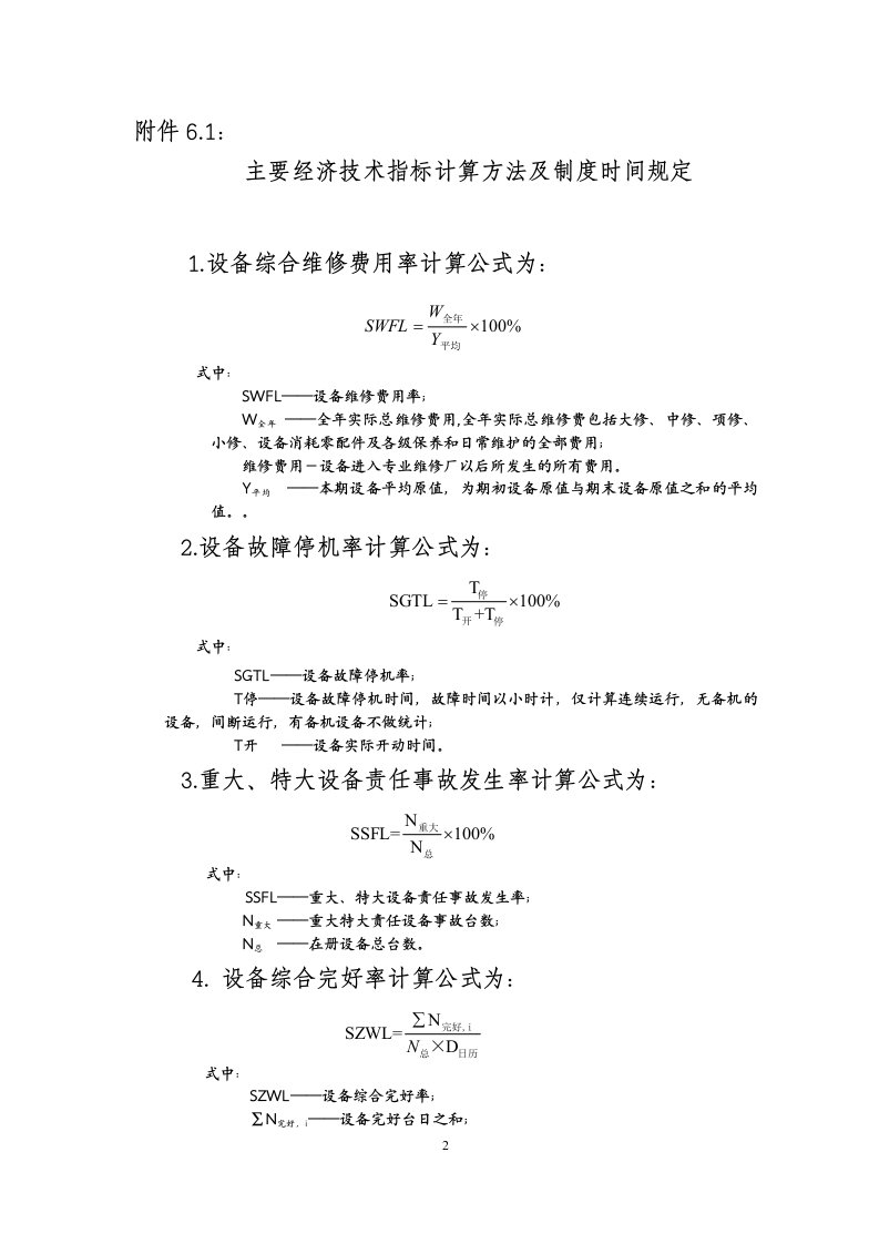 设备经济指标计算公式及信息统计