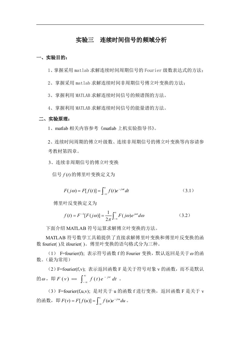 实验三_连续时间信号频域分析