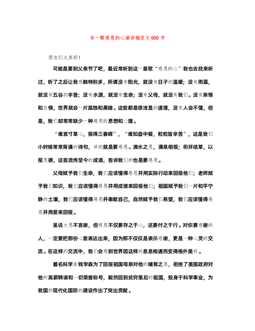 2022有一颗感恩的心演讲稿范文600字