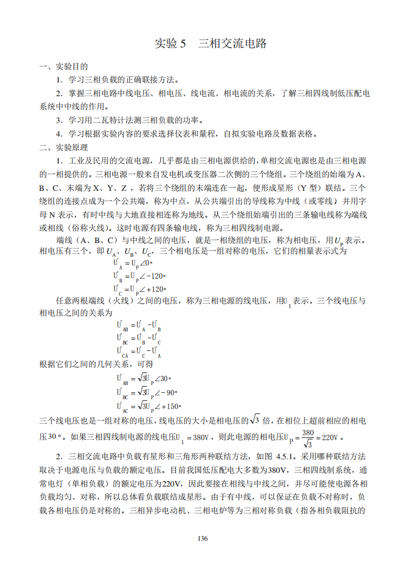 三相交流电路实验