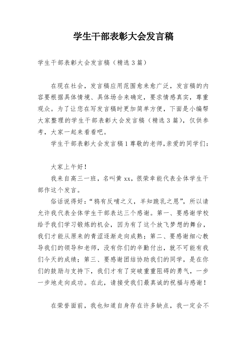 学生干部表彰大会发言稿