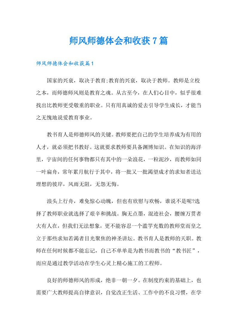 师风师德体会和收获7篇