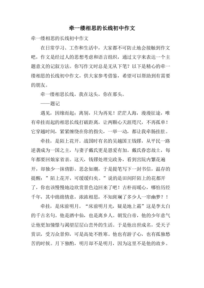 牵一缕相思的长线初中作文