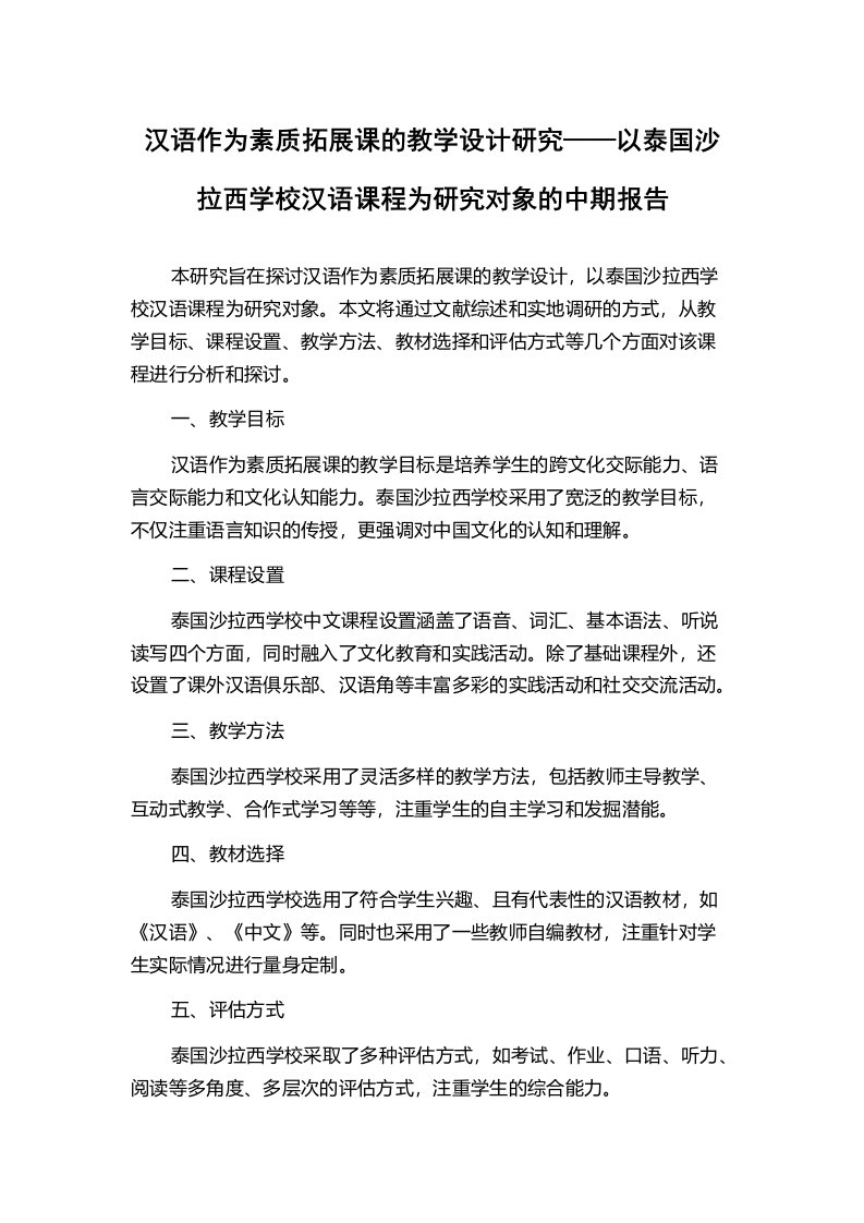 汉语作为素质拓展课的教学设计研究——以泰国沙拉西学校汉语课程为研究对象的中期报告