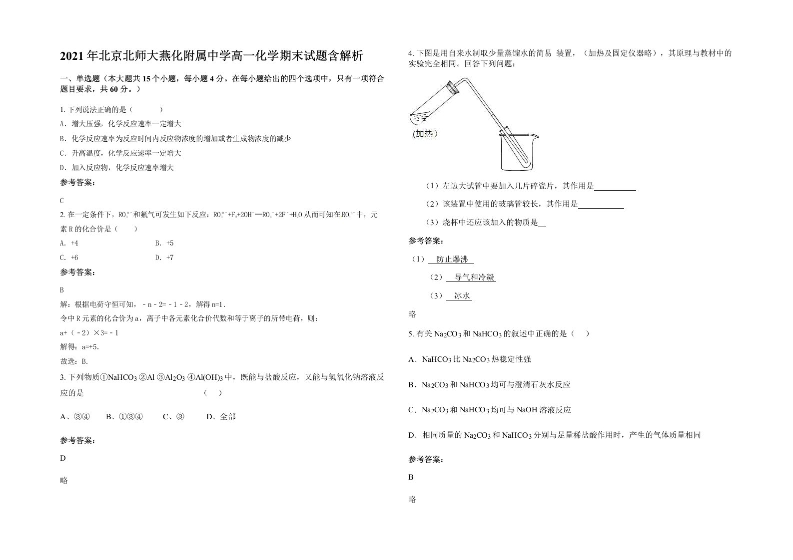 2021年北京北师大燕化附属中学高一化学期末试题含解析