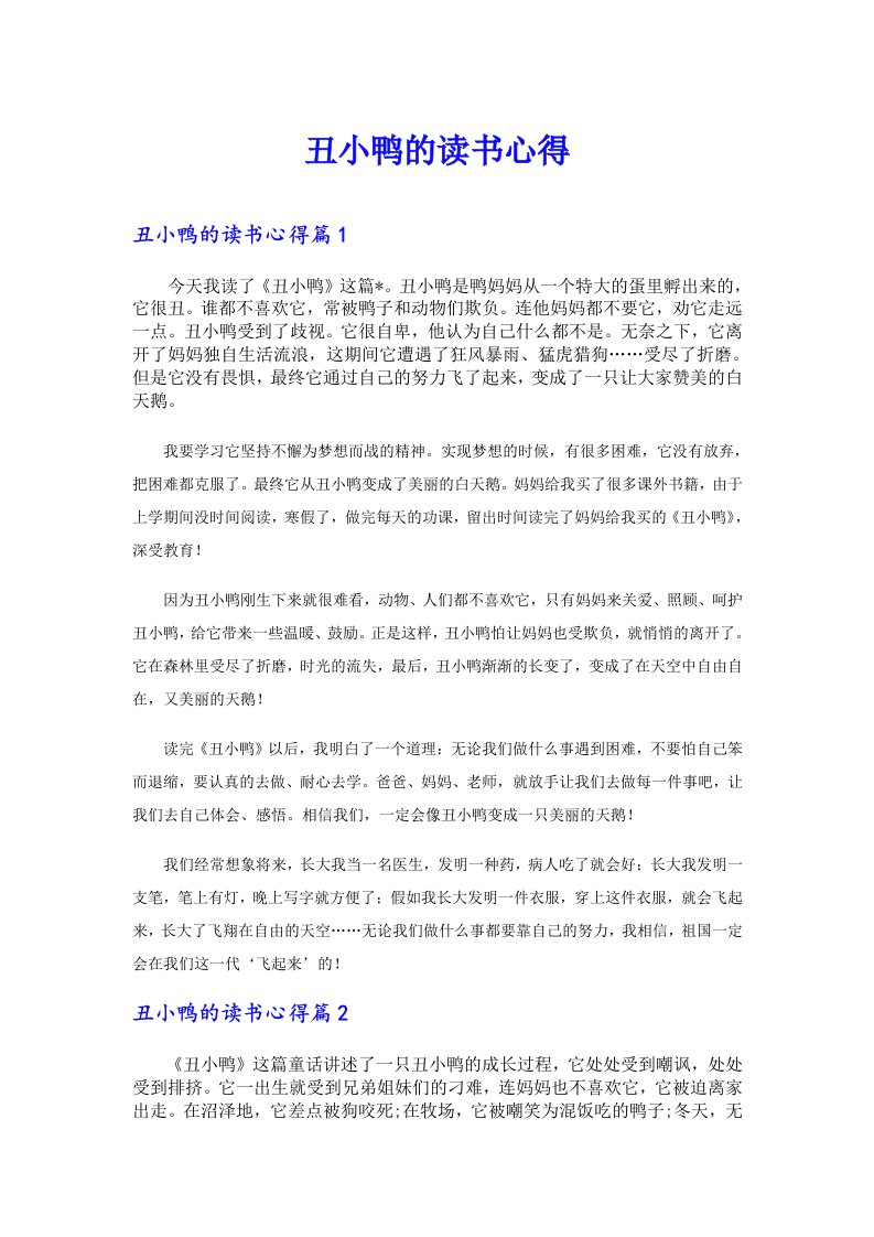 丑小鸭的读书心得