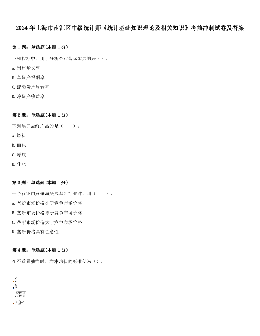 2024年上海市南汇区中级统计师《统计基础知识理论及相关知识》考前冲刺试卷及答案