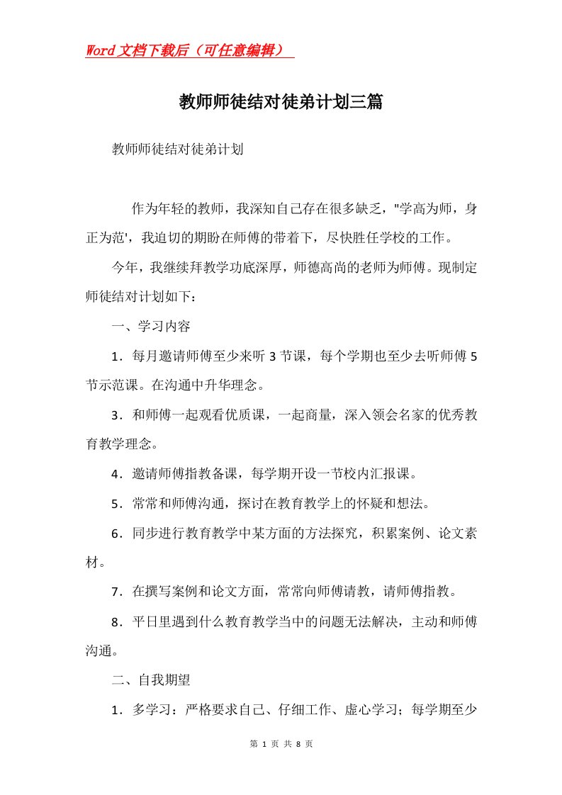 教师师徒结对徒弟计划三篇Word