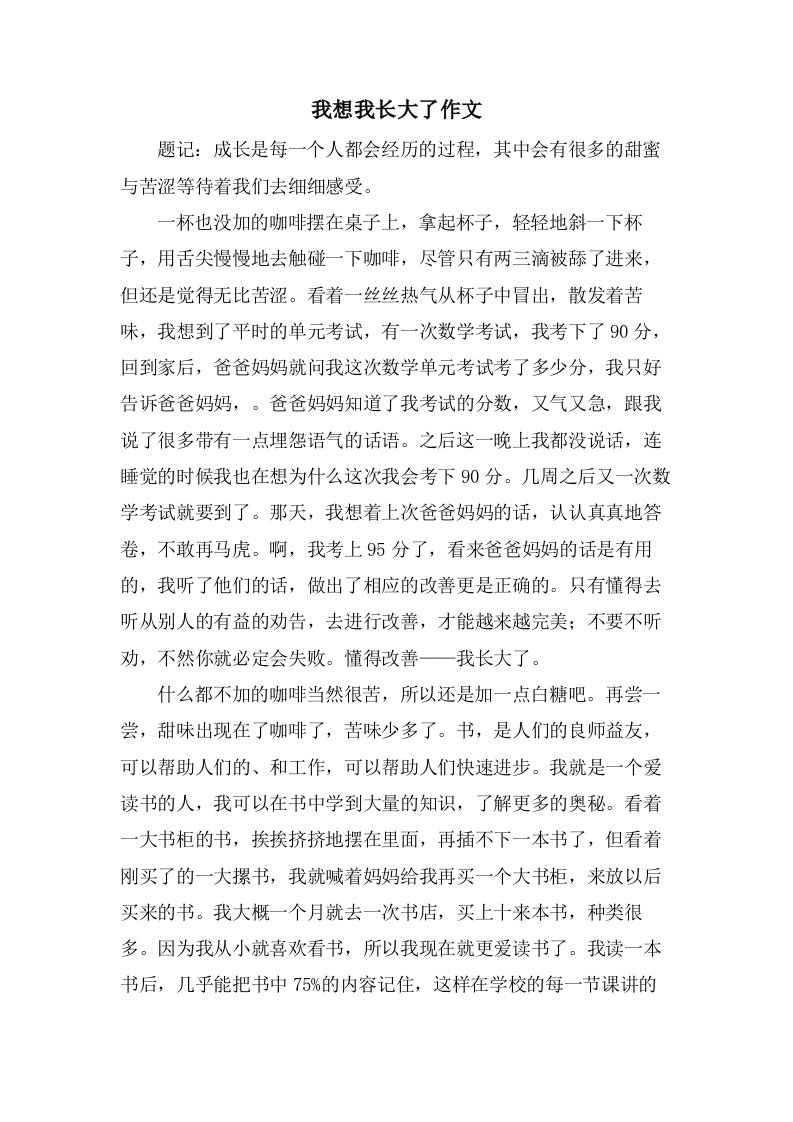 我想我长大了作文