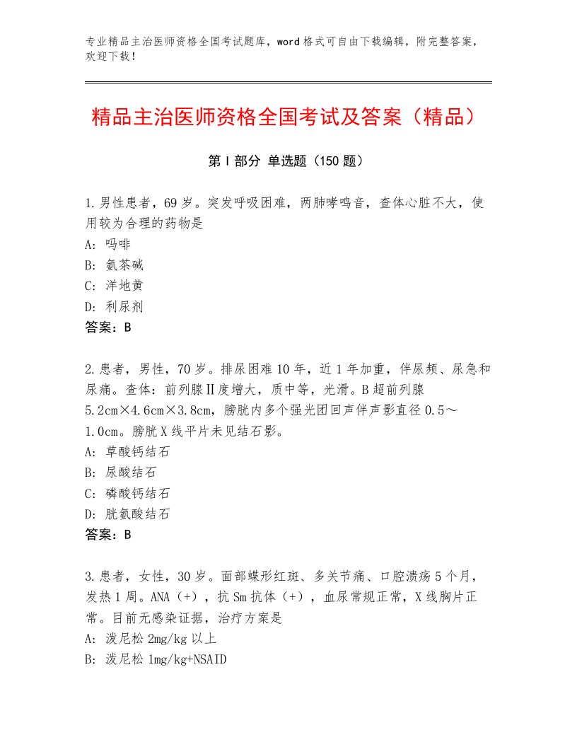 内部培训主治医师资格全国考试通关秘籍题库精品（A卷）