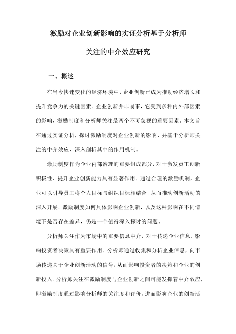 激励对企业创新影响的实证分析基于分析师关注的中介效应研究