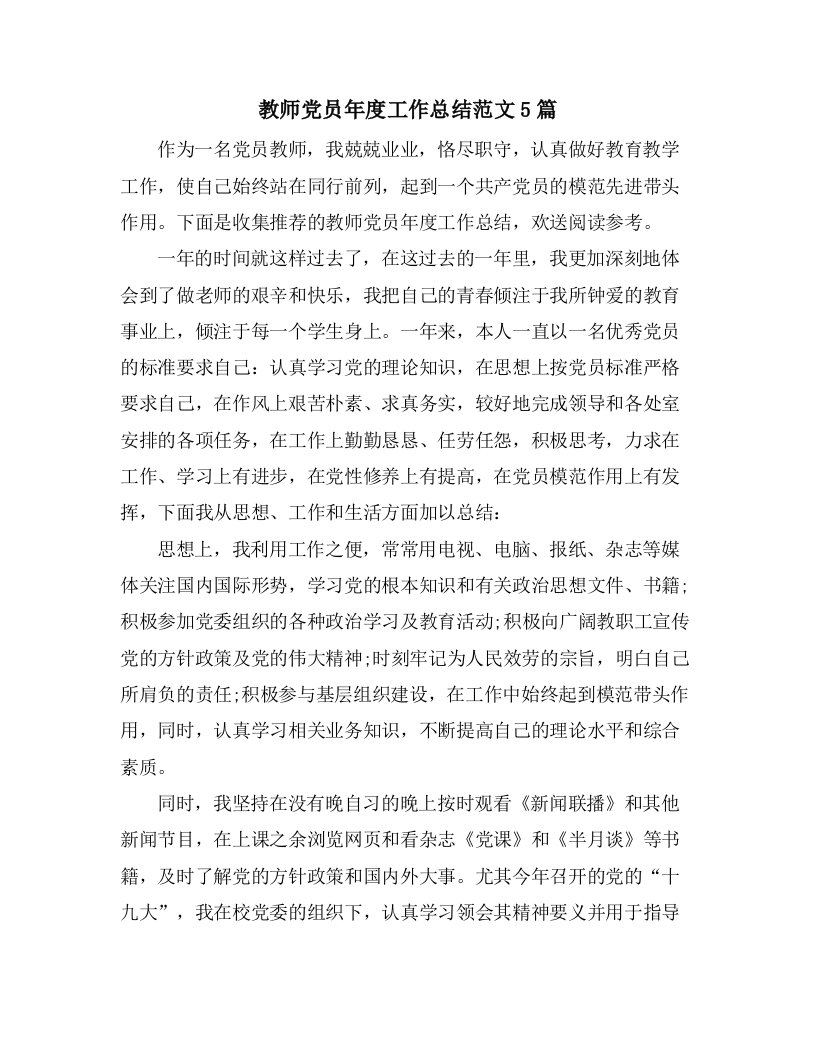 教师党员年度工作总结范文5篇