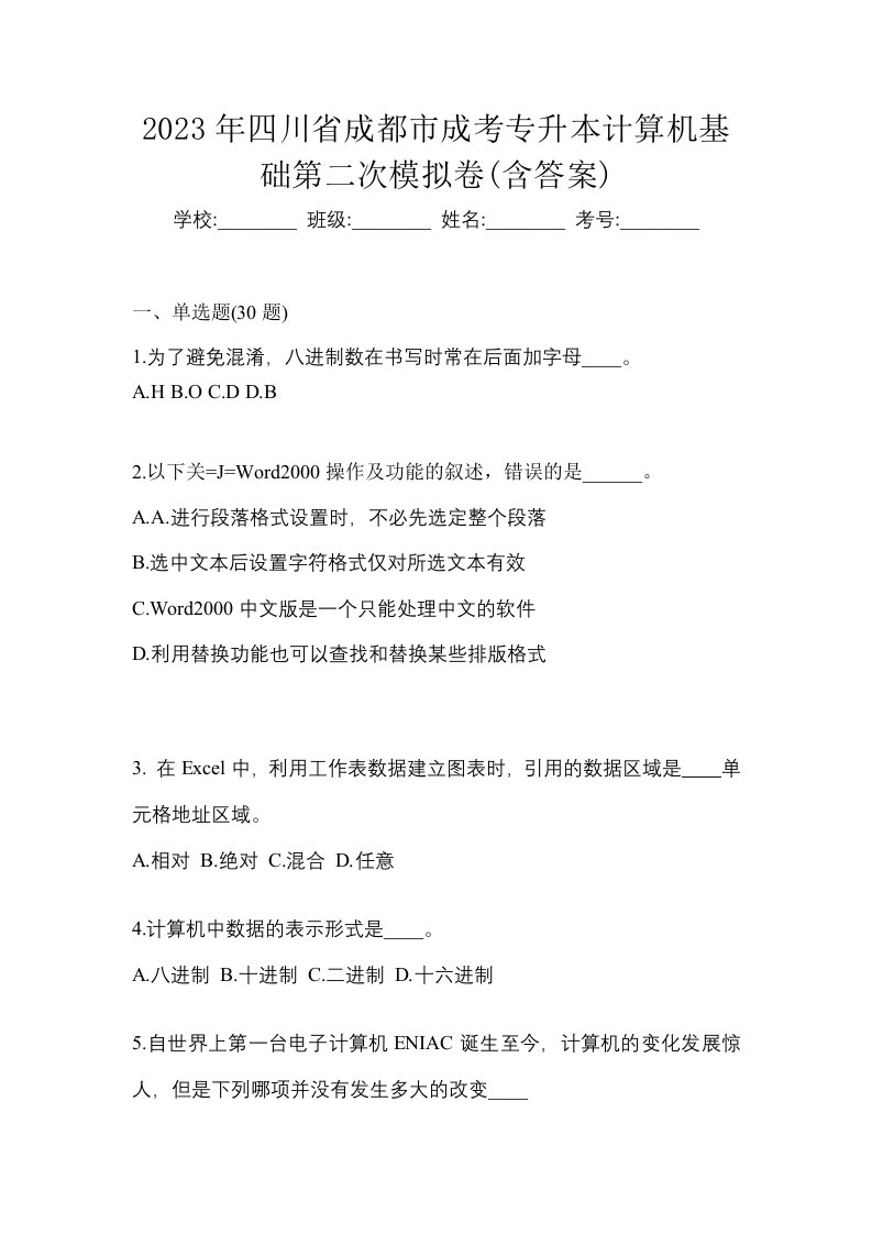 2023年四川省成都市成考专升本计算机基础第二次模拟卷含答案