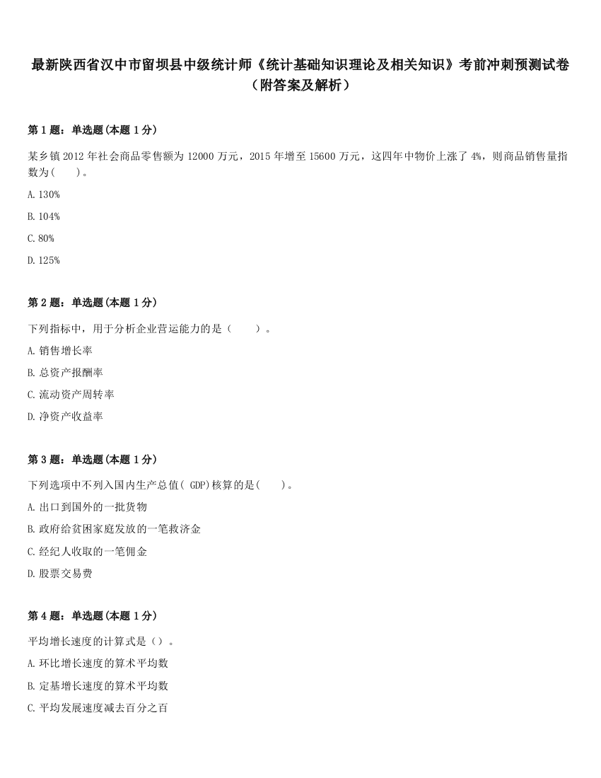 最新陕西省汉中市留坝县中级统计师《统计基础知识理论及相关知识》考前冲刺预测试卷（附答案及解析）