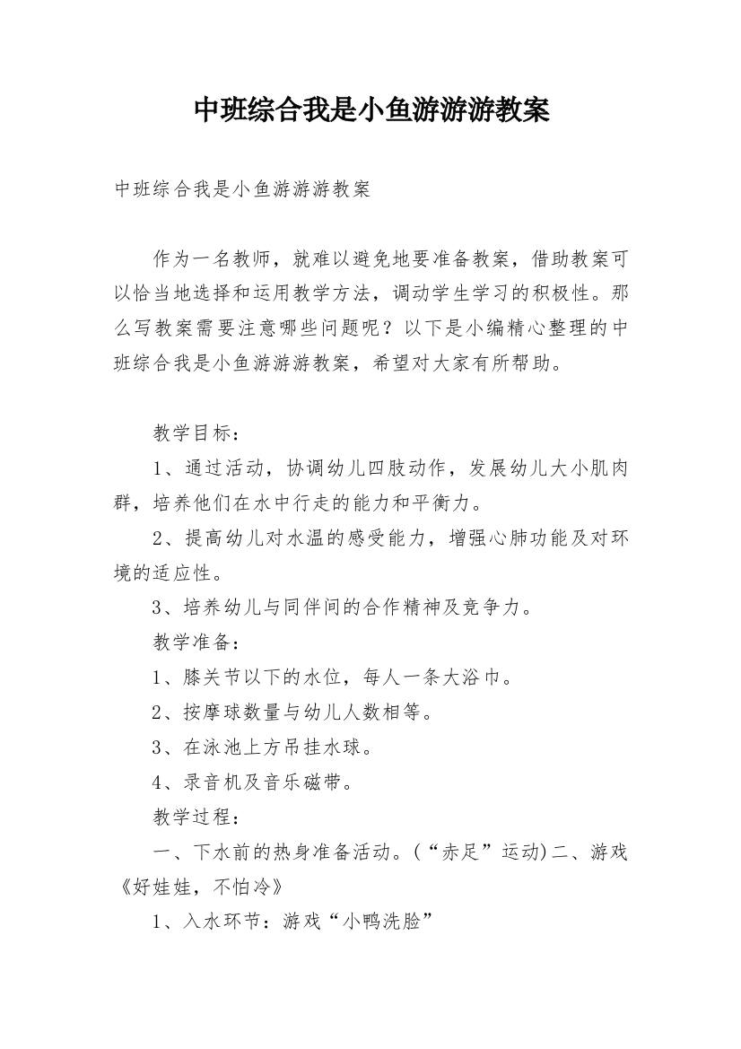 中班综合我是小鱼游游游教案